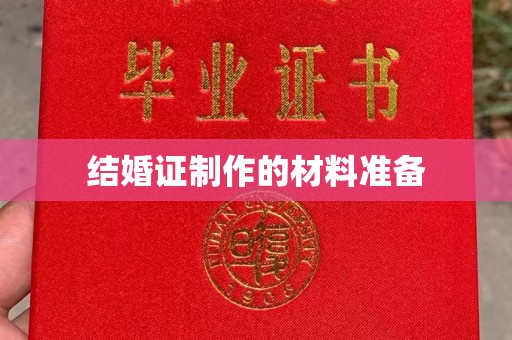 汪清结婚证制作的材料准备
