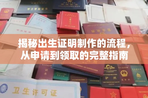 公馆揭秘出生证明制作的流程，从申请到领取的完整指南