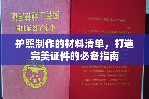 滨州护照制作的材料清单，打造完美证件的必备指南
