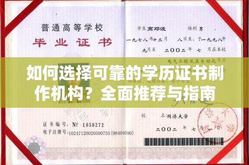 武城如何选择可靠的学历证书制作机构？全面推荐与指南